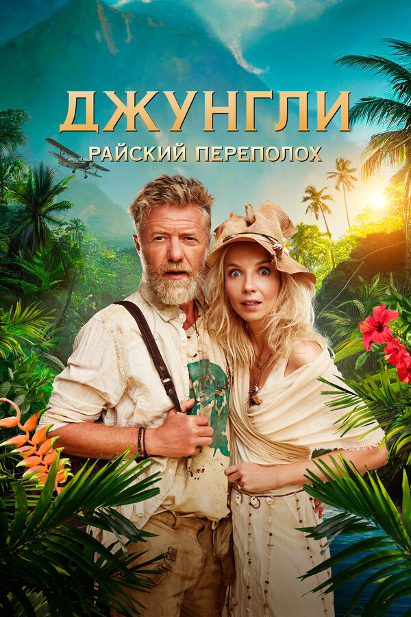Джунгли. Райский переполох - постер фильма